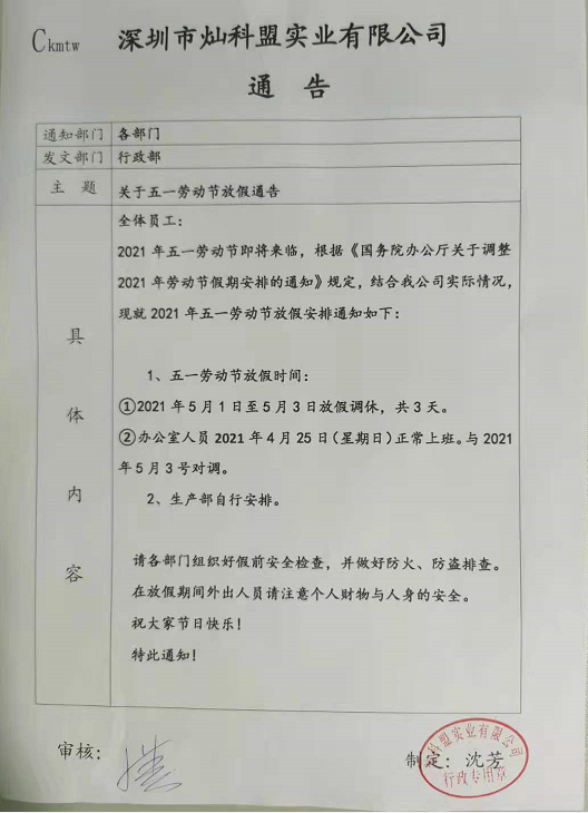 灿科盟5月1日劳动节放假通知