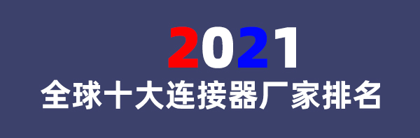 2021全球十大连接器厂家排名（全球十大连接器品牌排名不分先后）