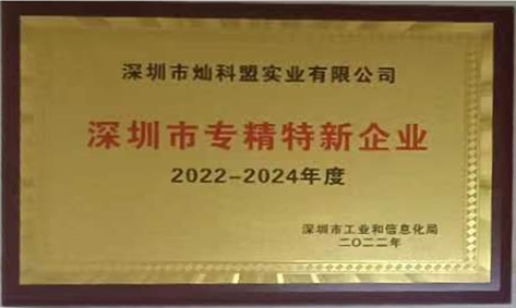 喜讯：我司(灿科盟)获得2022年度深圳市“专精特新企业”企业